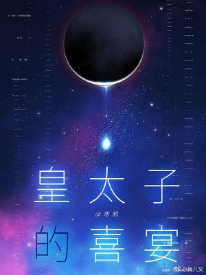 皇太子的喜宴在线阅读