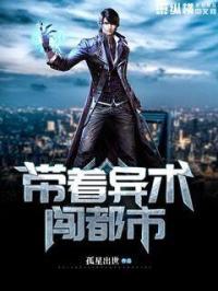 带着异形闯异界