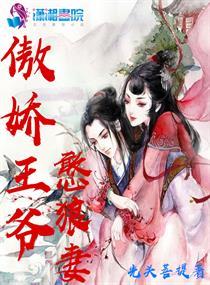 傲娇王爷俏萌妃全文免费
