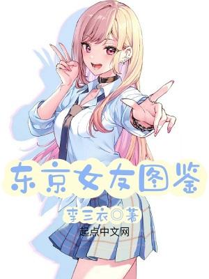 东京女友图鉴女主