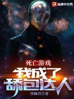 死亡游戏我被当成了大佬