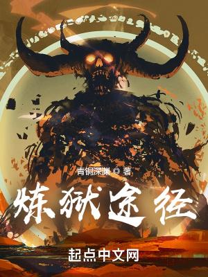 炼狱 king
