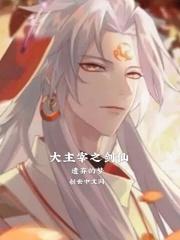 大主宰之剑仙系统