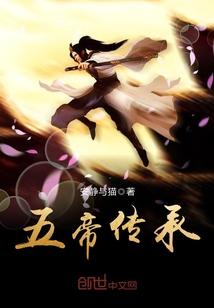 关于五帝的传说