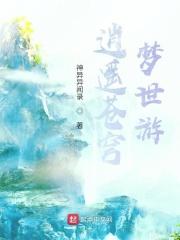 逍遥梦境行历界