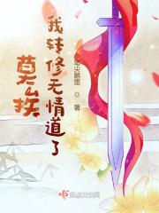 我转修无情道了结局