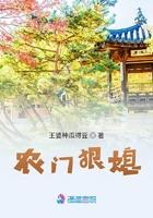 农门狠媳王婆种瓜得豆笔趣