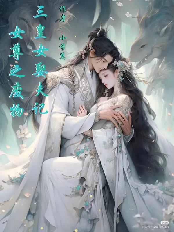 女尊娶了3个皇子