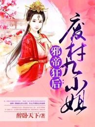 邪帝狂后废材逆天九小姐