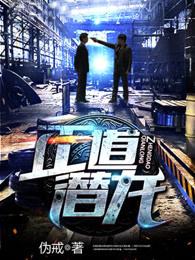 正道潜龙金泰宇结局