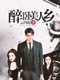 醉卧美人膝前一句是什么