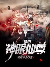 都市神眼仙尊杨倩第一次