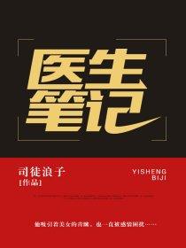 医生的笔记怎么写