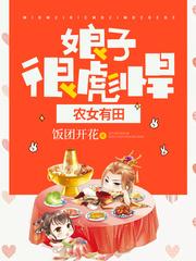 农女有田娘子很彪悍免费
