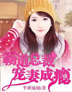 惹上霸道总裁电影