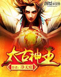 太古神王演员表全部