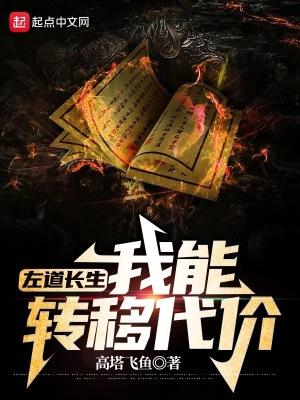 左道长生我能转移代价TXT
