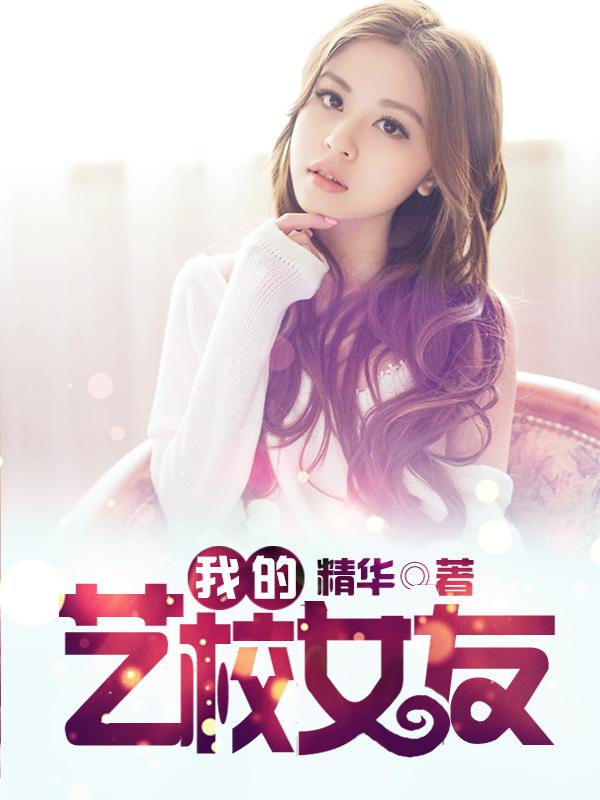 艺校女孩的艰辛路三三网