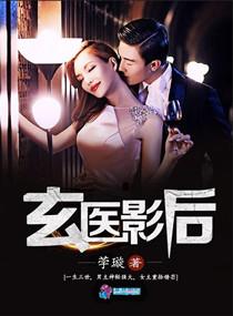玄医枭后作者午日阳光