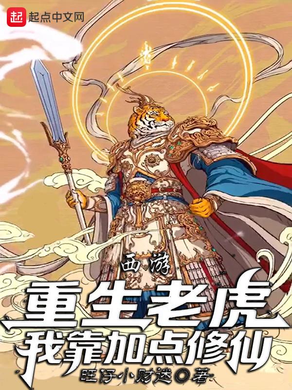重生我是老虎