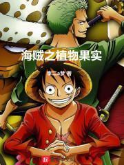 海贼之喰种果实