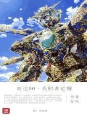 高达00先驱者的觉醒百度百科
