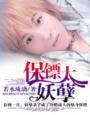 保镖太妖孽推文