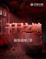 干尸谜案16年最后结果