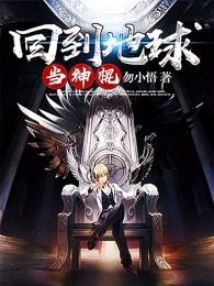 回到地球当神棍的等级划分