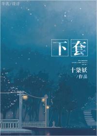 下套班是什么意思