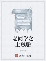 老同学全文免费阅读