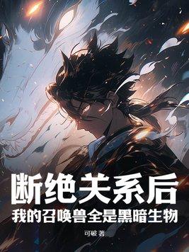 我的召唤兽全是黑暗生物TXT