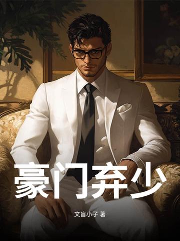 豪门弃少辰龙动漫全集免费