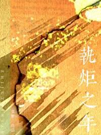 执炬之年免费阅读