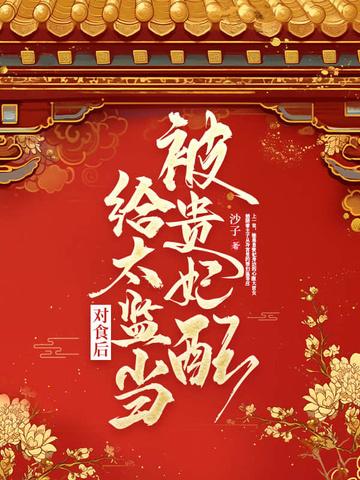 被贵妃配给太监当对食后简介