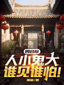 四合院人小鬼大谁见谁怕动漫
