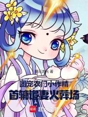 农家团宠首辅家的小甜妻全文免费阅读