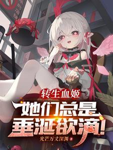 转生成为血族公主的我试图自救百度百科