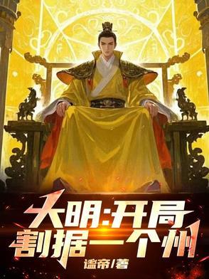 大明开局灭了满清92k