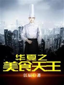 华夏之美食天王在哪个软件免费阅读