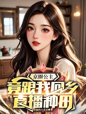京圈老公主到底是谁