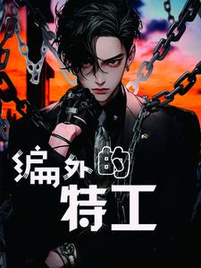 编外特工俏佳人