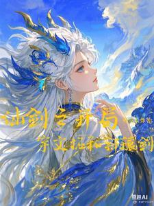 开局仙剑奇侠传