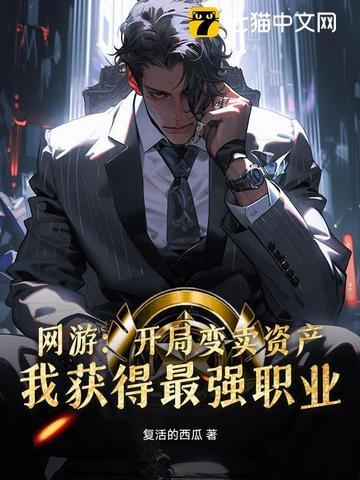 我获得最强职业 复活的西瓜