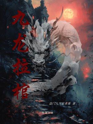 九龙拉棺动漫叫什么名字