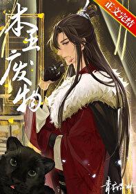 本王废物by青衣杏林免费