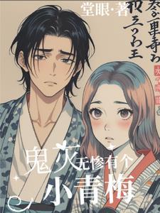 鬼灭之刃无惨x原创女主