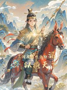 穿越三国成为皇子伴读