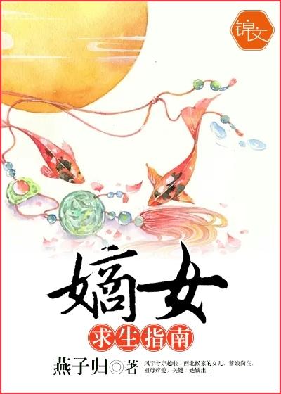 嫡女求生指南 聚合中文网