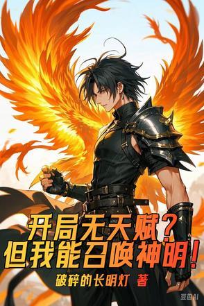 主角开局天赋无敌的